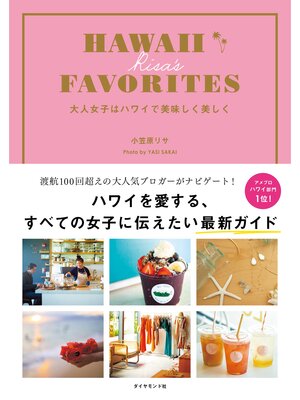 cover image of HAWAII RISA'S FAVORITES　大人女子はハワイで美味しく美しく